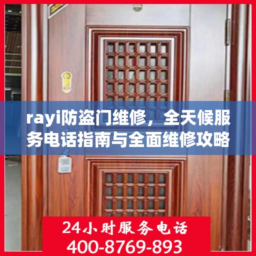 rayi防盗门维修，全天候服务电话指南与全面维修攻略