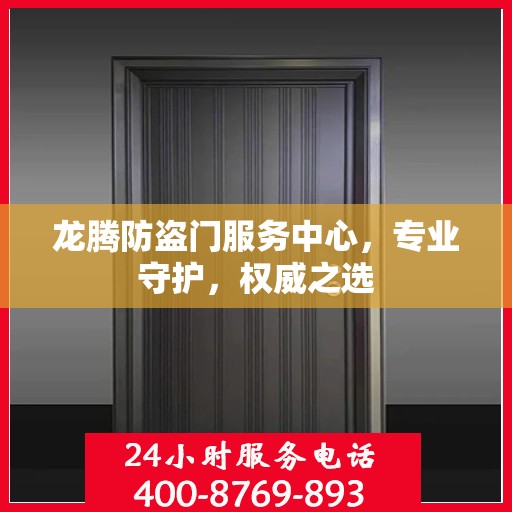 龙腾防盗门服务中心，专业守护，权威之选
