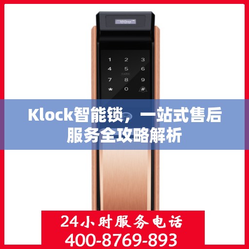 Klock智能锁，一站式售后服务全攻略解析