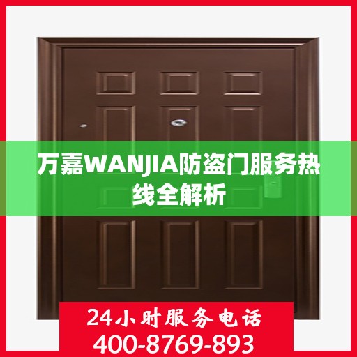 万嘉WANJIA防盗门服务热线全解析