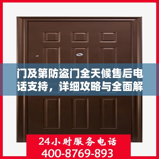 门及第防盗门全天候售后电话支持，详细攻略与全面解决方案