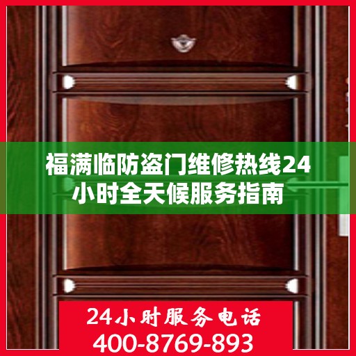 福满临防盗门维修热线24小时全天候服务指南