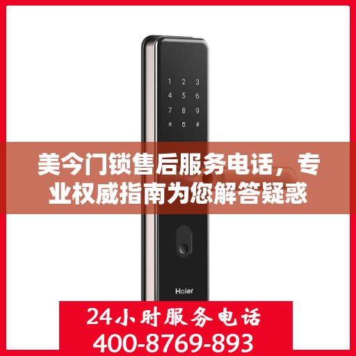 美今门锁售后服务电话，专业权威指南为您解答疑惑
