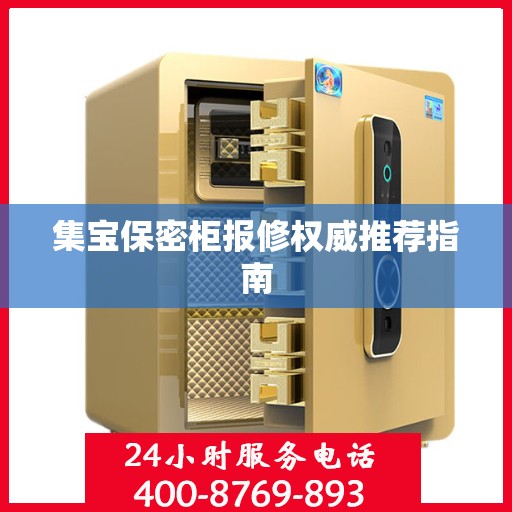集宝保密柜报修权威推荐指南