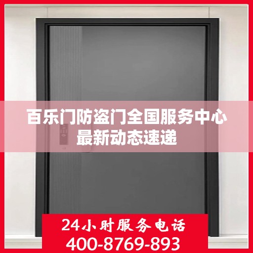 百乐门防盗门全国服务中心最新动态速递