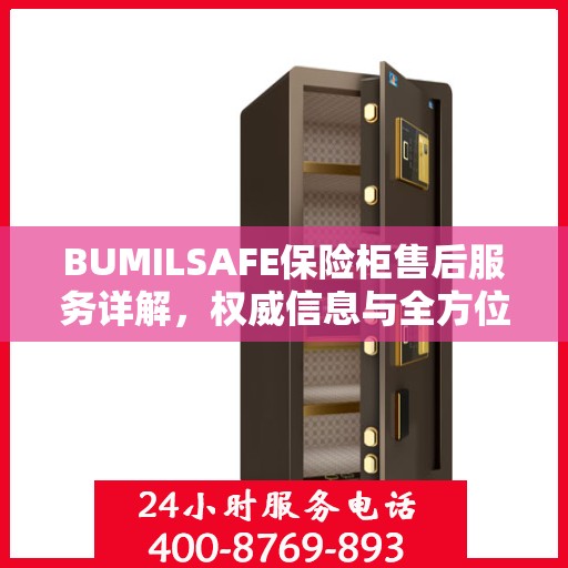 BUMILSAFE保险柜售后服务详解，权威信息与全方位保障