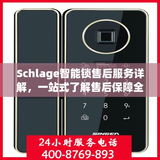 Schlage智能锁售后服务详解，一站式了解售后保障全貌