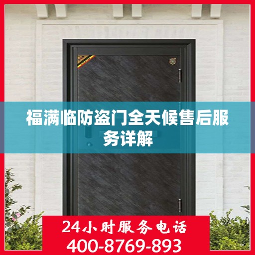 福满临防盗门全天候售后服务详解