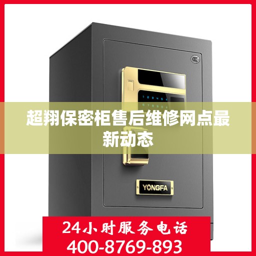 超翔保密柜售后维修网点最新动态