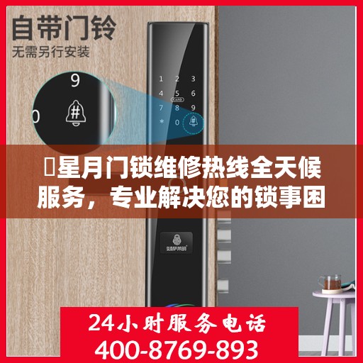 ​星月门锁维修热线全天候服务，专业解决您的锁事困扰