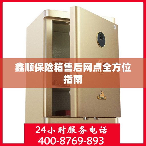 鑫顺保险箱售后网点全方位指南
