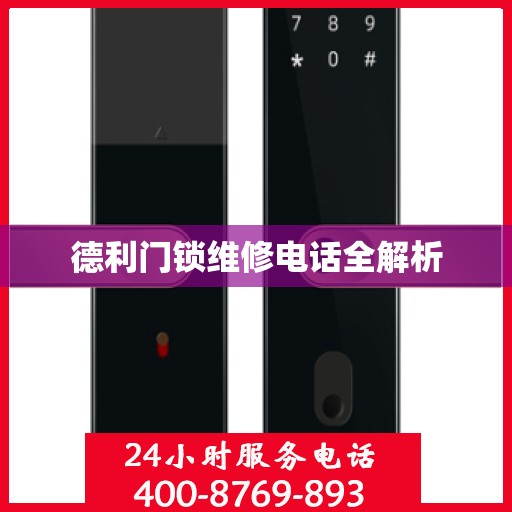 德利门锁维修电话全解析