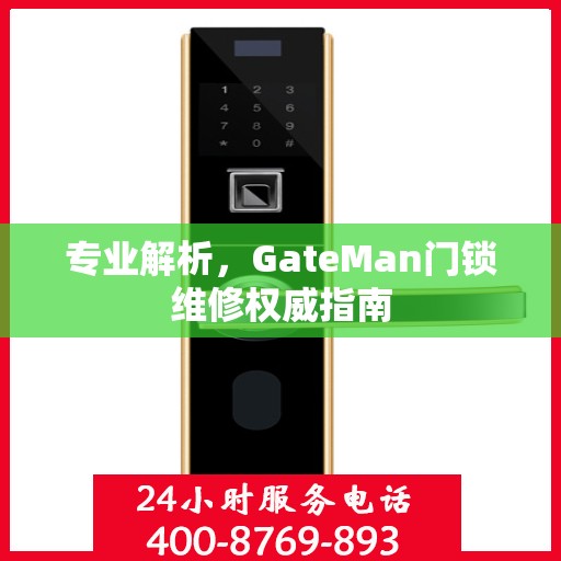 专业解析，GateMan门锁维修权威指南