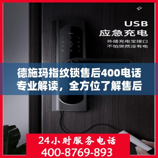 德施玛指纹锁售后400电话专业解读，全方位了解售后服务的权威指南