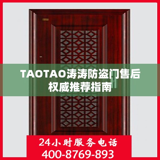 TAOTAO涛涛防盗门售后权威推荐指南