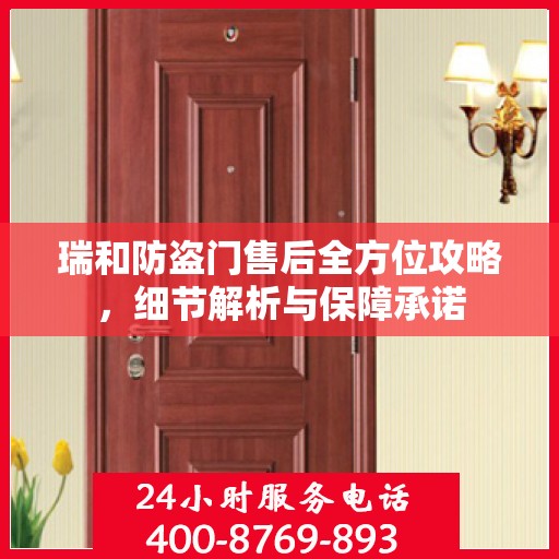 瑞和防盗门售后全方位攻略，细节解析与保障承诺