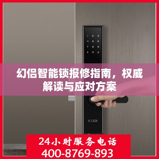 幻侣智能锁报修指南，权威解读与应对方案