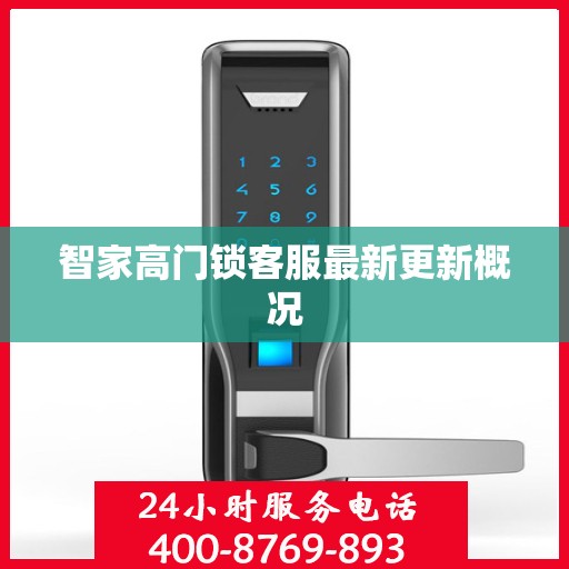 智家高门锁客服最新更新概况
