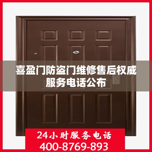 喜盈门防盗门维修售后权威服务电话公布