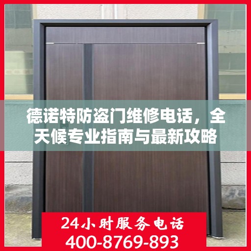 德诺特防盗门维修电话，全天候专业指南与最新攻略