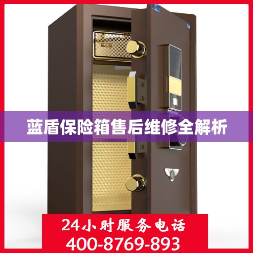 蓝盾保险箱售后维修全解析