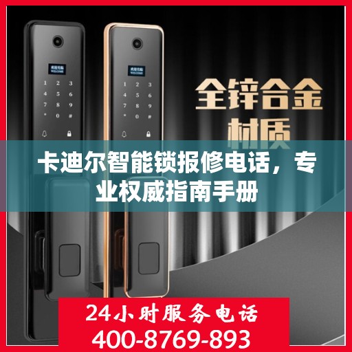 卡迪尔智能锁报修电话，专业权威指南手册