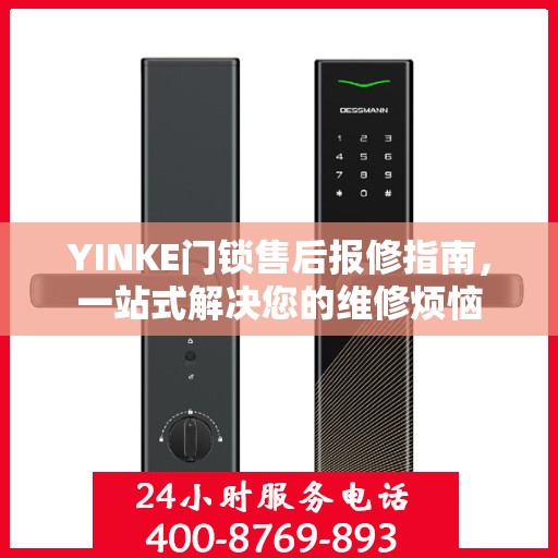 YINKE门锁售后报修指南，一站式解决您的维修烦恼