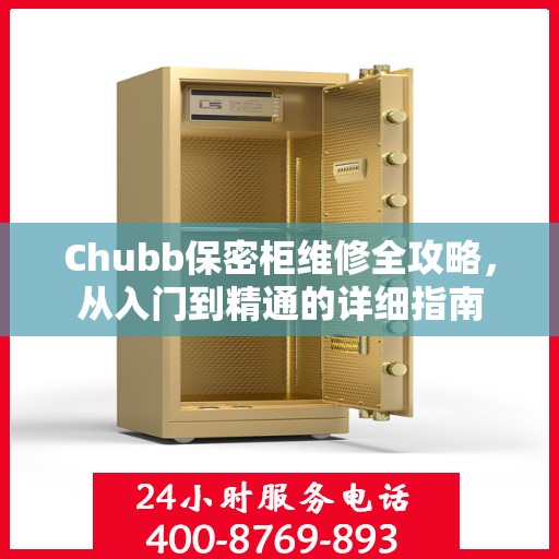 Chubb保密柜维修全攻略，从入门到精通的详细指南