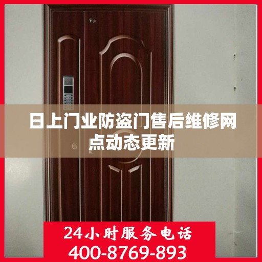 日上门业防盗门售后维修网点动态更新