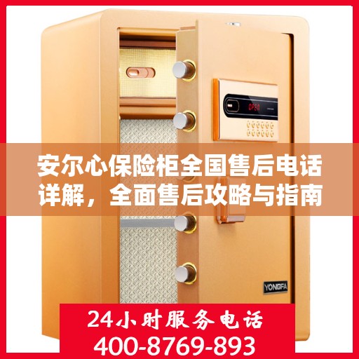 安尔心保险柜全国售后电话详解，全面售后攻略与指南