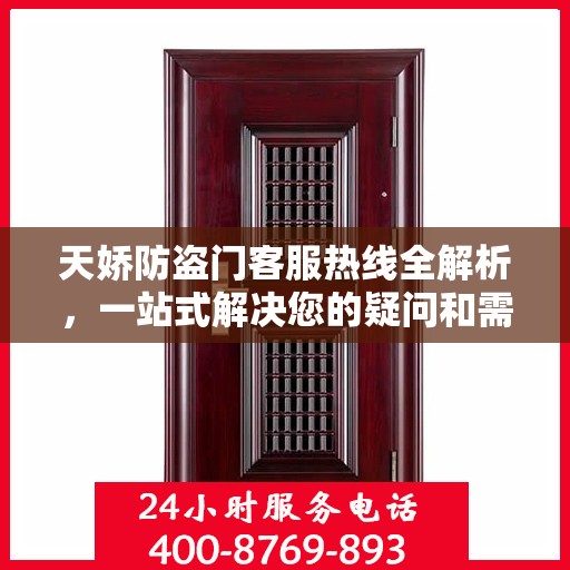天娇防盗门客服热线全解析，一站式解决您的疑问和需求
