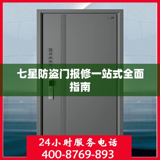 七星防盗门报修一站式全面指南