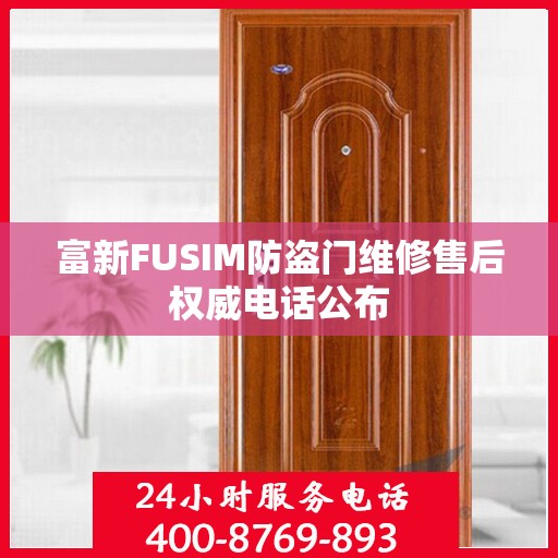 富新FUSIM防盗门维修售后权威电话公布