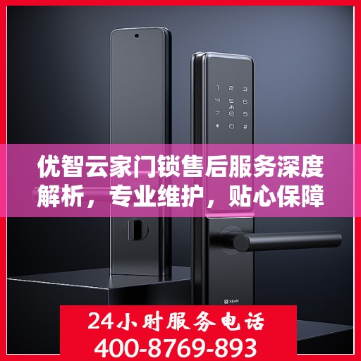 优智云家门锁售后服务深度解析，专业维护，贴心保障