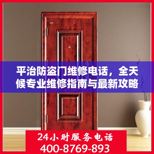 平治防盗门维修电话，全天候专业维修指南与最新攻略