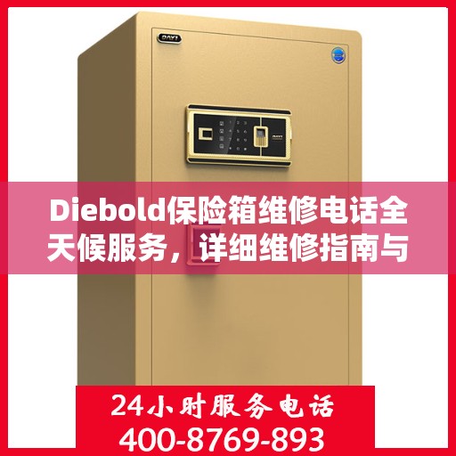 Diebold保险箱维修电话全天候服务，详细维修指南与攻略