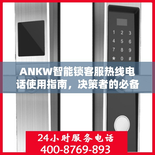 ANKW智能锁客服热线电话使用指南，决策者的必备参考