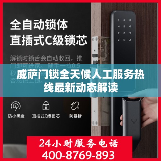 威萨门锁全天候人工服务热线最新动态解读