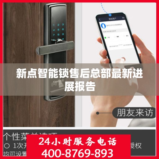 新点智能锁售后总部最新进展报告