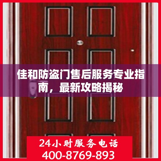 佳和防盗门售后服务专业指南，最新攻略揭秘