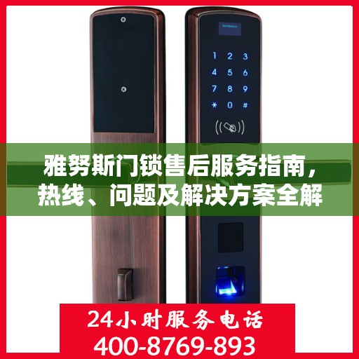 雅努斯门锁售后服务指南，热线、问题及解决方案全解析