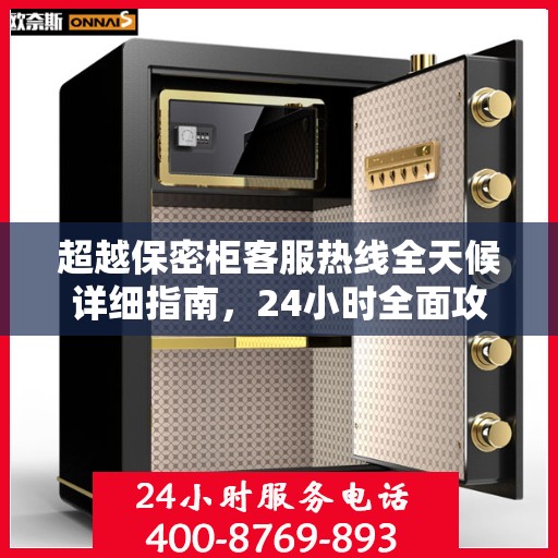 超越保密柜客服热线全天候详细指南，24小时全面攻略解析