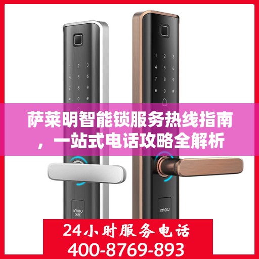 萨莱明智能锁服务热线指南，一站式电话攻略全解析