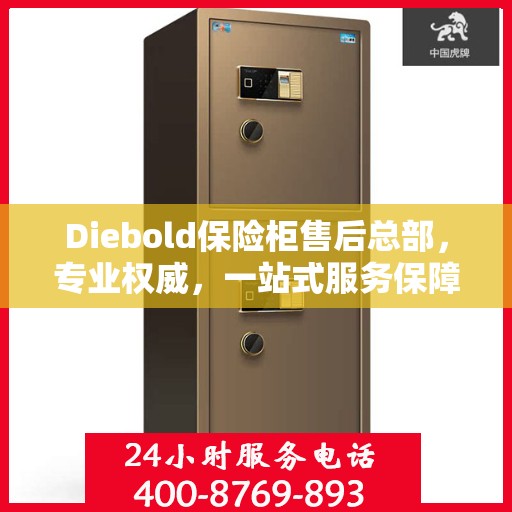 Diebold保险柜售后总部，专业权威，一站式服务保障