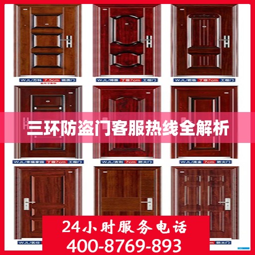 三环防盗门客服热线全解析