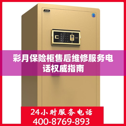 彩月保险柜售后维修服务电话权威指南