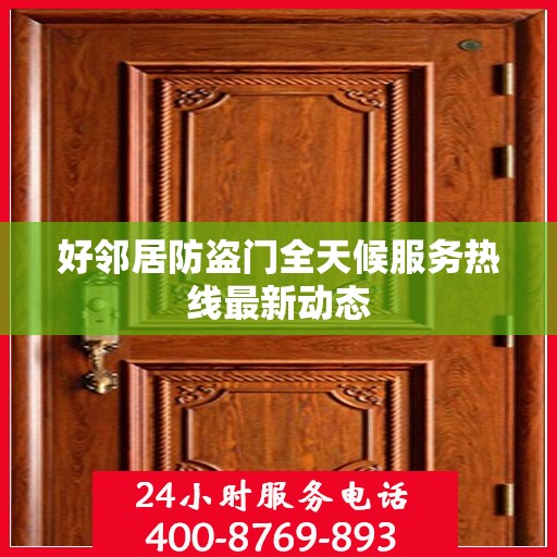 好邻居防盗门全天候服务热线最新动态