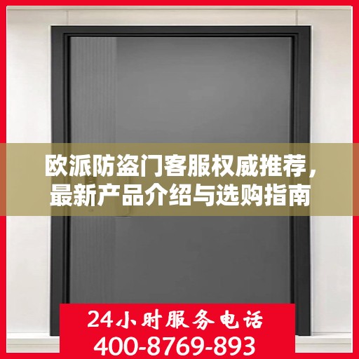 欧派防盗门客服权威推荐，最新产品介绍与选购指南