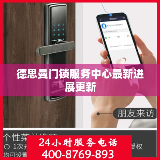 德思曼门锁服务中心最新进展更新