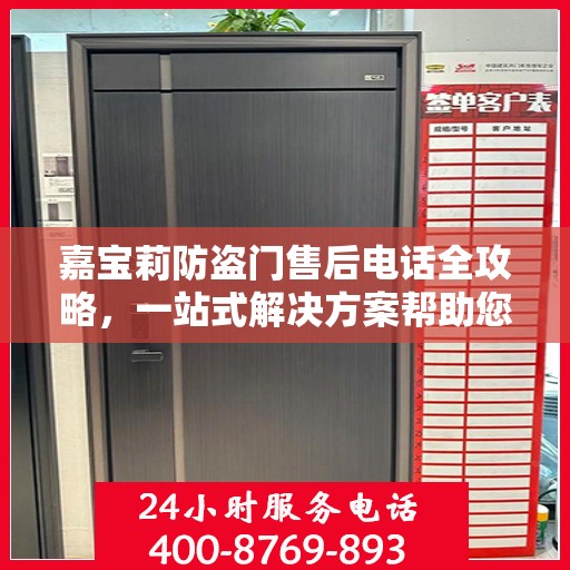 嘉宝莉防盗门售后电话全攻略，一站式解决方案帮助您无忧选购与售后维护